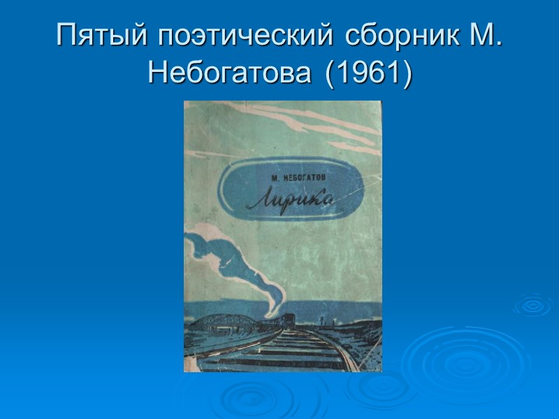 Пятый поэтический сборник М. Небогатова (1961)